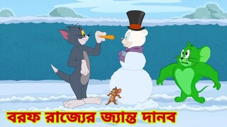 Tom and Jerry | Tom and Jerry Bangla | cartoon | Tom and Jerry cartoon | Bangla Tom and Jerry