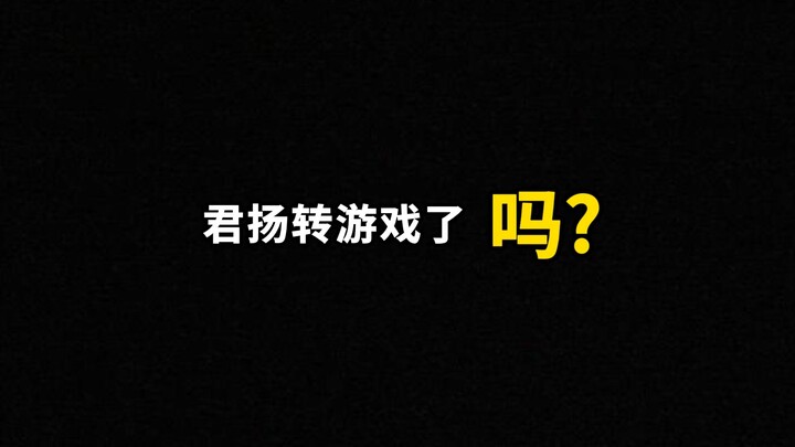 Apakah Junyang beralih ke game lain?
