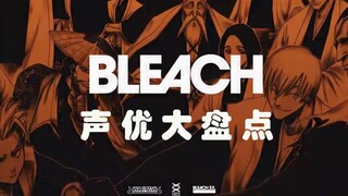 大佬云集！《死神BLEACH》声优大盘点——护廷十三队上篇