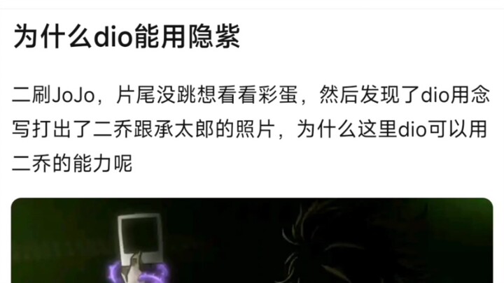 为什么dio能用隐紫，二刷JoJo，片尾没跳想看看彩蛋，然后发现了dio用念写打出了二乔跟承太郎的照片，为什么这里dio可以用二乔的能力呢？
