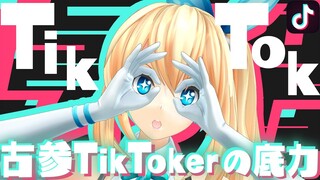 【TikTok】アカリって古参TikTokerなのでは？？【超絶可愛い】