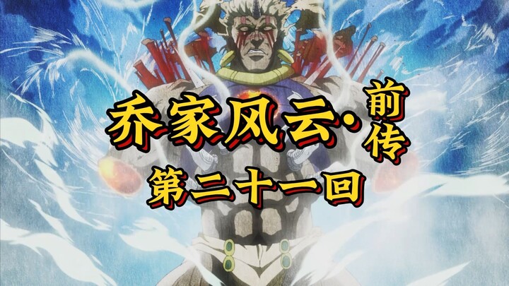 第二十一回《战车决斗显智勇，英雄相惜化尘烟》