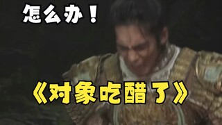 对象吃醋了｜封神｜郊通发达