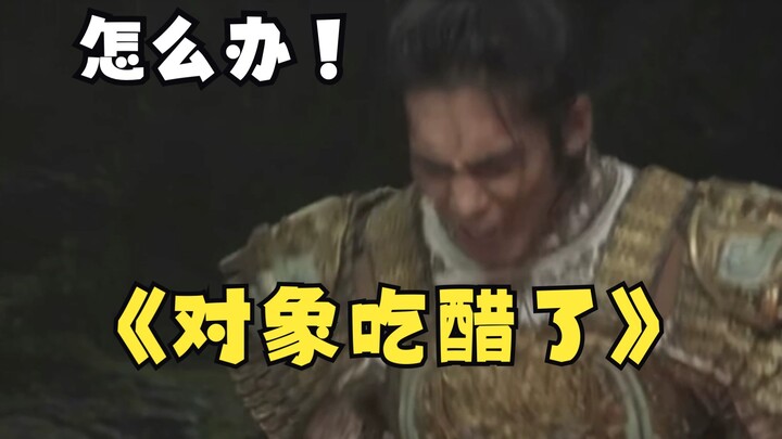 对象吃醋了｜封神｜郊通发达