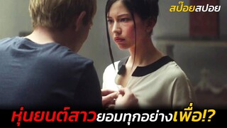 หุ่นยนต์สาว ยอมทำทุกอย่าง..เพื่อ.. | พิศวาศจักรกลอันตราย | สปอยหนัง