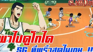 SLAM DUNK MOBILE - พาไปดูสเตปของ โกได SG ที่พริ้วที่สุดในเกม!!! (Godai)