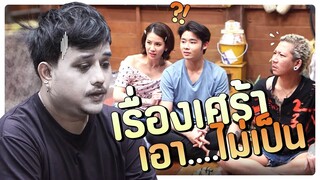 เรื่องเศร้า เอา... ไม่เป็น | โอมเพี้ยงอาจารย์คง