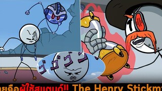 นายคือผู้ใช้สแตนด์ The Henry Stickmin