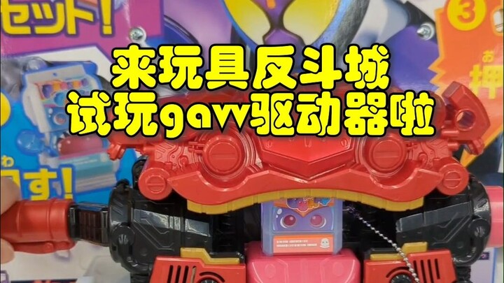 来玩具反斗城食玩假面骑士gavv变身器驱动器！