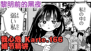 黎明前最深的夜——《我心里危险的东西》Karte.166细节精讲【无画布谈】