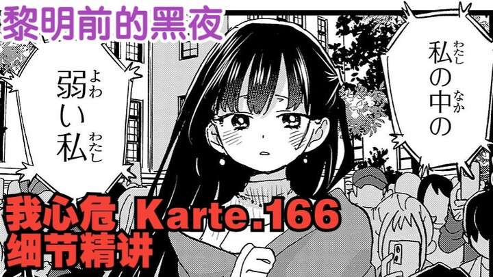 黎明前最深的夜——《我心里危险的东西》Karte.166细节精讲【无画布谈】