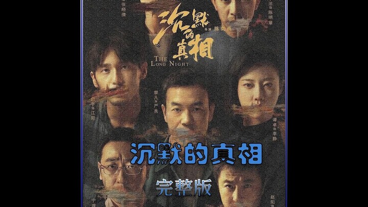 国产悬疑巅峰之作《沉默的真相》