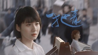 【一把青】“从天空坠落的猛雷声，打乱了人生，打碎花样的青春”丨看淡