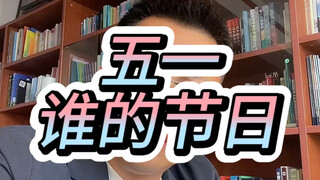 วันแรงงานคือเทศกาลของใคร