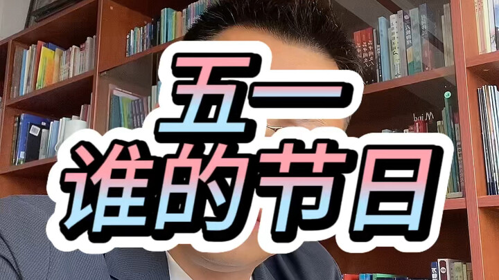 วันแรงงานคือเทศกาลของใคร