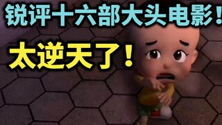 锐评大头儿子十六部电影！每部都是什么逆天！
