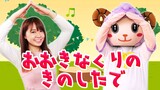 "Under the Spreading Chestnut Tree"Japanese children song, Finger plays |童謡