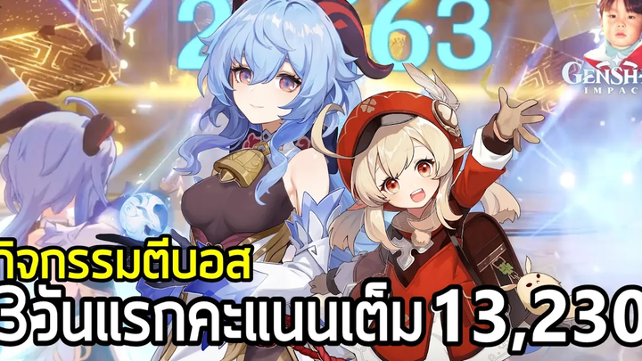 Genshin Impact แนวทางการทำคะแนนเต็ม 3 วันแรกในกิจกรรมบทแห่งซิมโฟนี (หมดเขต 31 มค 2021)