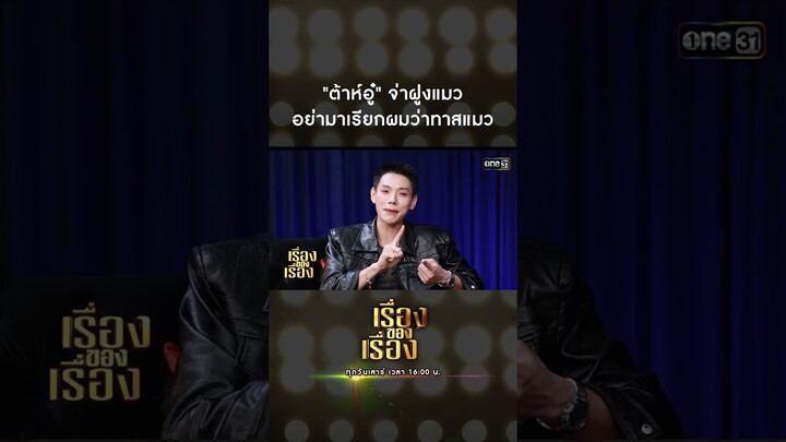 "ต้าห์อู๋" จ่าฝูงแมว อย่ามาเรียกผมว่าทาสแมว #Shorts #เรื่องของเรื่อง