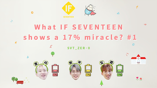 【SVT_ZER·0】EP.4 [IF] 如果SEVENTEEN展现17%的奇迹的话 #1 零站中字