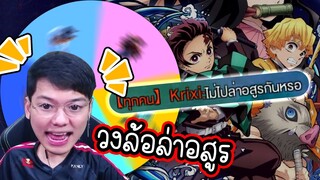 RoV : กล่องสุ่มปริศนากับวงล้อ Demon Slayer