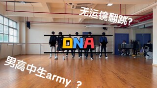 【BTS】七个男高中army无运镜翻跳DNA你确定不看看？