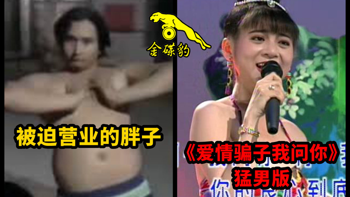 【เวอร์ชันหนุ่มหล่อ】“ไอ้เจ้าคนหลอกลวงความรัก ฉันถามเธอหน่อย!” (ไม่คิดเลยว่าเธอจะเป็นพี่อ้วนแบบนี้)