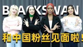 【BLACKSWAN中字】黑天鹅11月4号免费和中国粉丝开线上粉丝见面会直播啦！