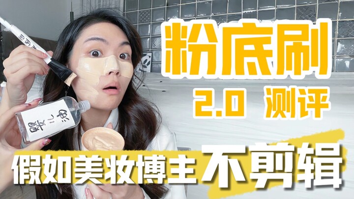 为了测粉底刷+粉扑🙃请了5个“演员”