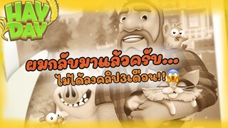 HayDay#43 ผมฝึกงานเสร็จแล้วครับ!!😷😴