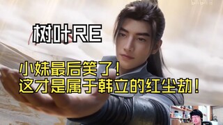 【迷茫小树叶】树叶看极妙幻境3：《凡人》+109集评价，神回！