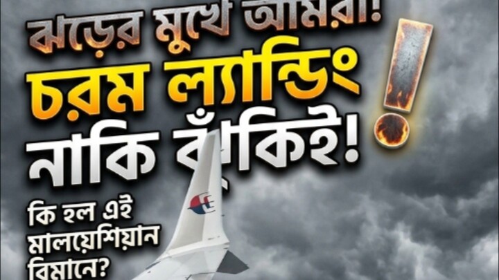 মেঘনাবৃত আকাশ আর পাহাড়ি অঞ্চলের ওপর দিয়ে যাওয়ার সময় বিমানের অভিজ্ঞতা সবসময়ই রোমাঞ্চকর!