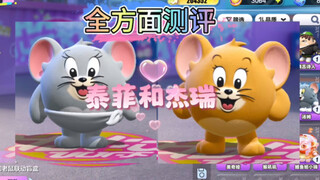 蛋仔派对x《猫和老鼠》联动皮肤泰菲和杰瑞全方面测评视频来啦！！