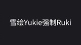 雪绘Yukie强制Ruki