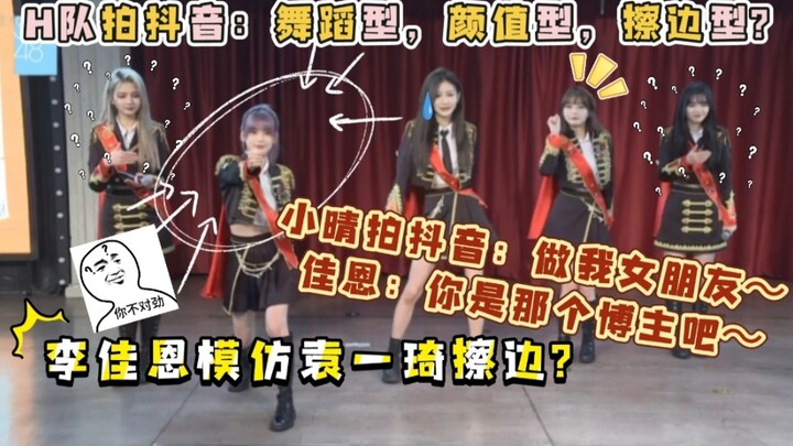 Li Jiayin imitates Yuan Yiqi with borderline content? H-team's TikTok snapshots: dance-oriented, goo