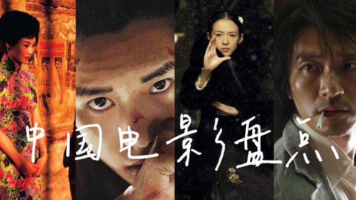 60 ภาพยนตร์จีนสุดเจ๋งตั้งแต่ปี 2000!