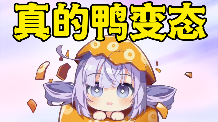 美少女鸭湿着头发直播，鸭鸭锐评：你们都是变态！【卡缇娅】