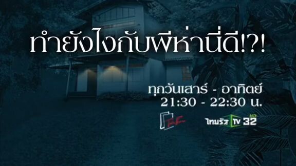 แนะนำ ซีรี่ดัง : บ้านโชคดี : ทำยังไงกับผีห่านี่ดี!!