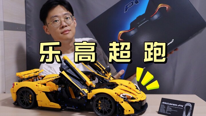 【抢先评测】年轻人斥资3k喜提超跑！乐高迈凯伦P1超详细实测 @狮总Lion