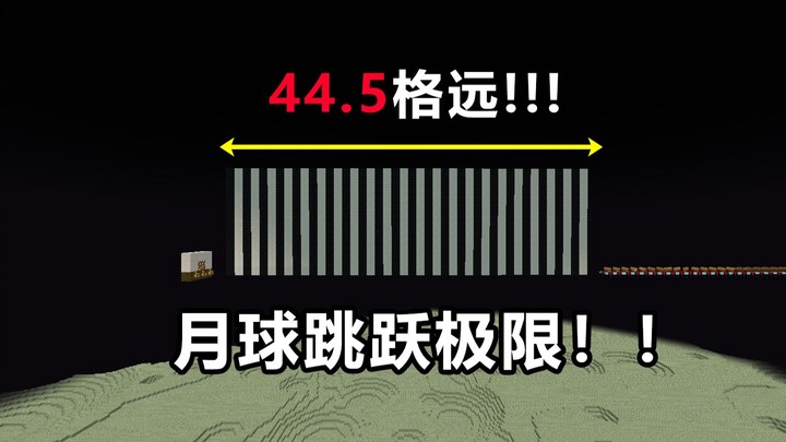 ขีดจำกัดทางทฤษฎี!! ระยะกระโดดสูงสุดใน MC บนดวงจันทร์ 44.5625 ช่อง!!!