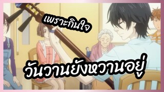 วันวานยังหวานอยู่ - Mashiro no Oto พากย์อีสาน