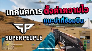 Super People : เทคนิคการตั้งค่าความไว แนะนำสถานที่ฝึกซ้อม กระสุนไม่จำกัด !!!