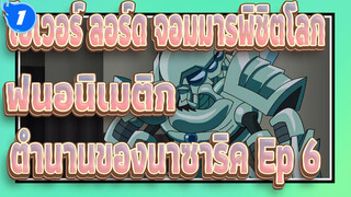 [โอเวอร์ ลอร์ด จอมมารพิชิตโลก] ตำนานของนาซาริค 
- P6: ตำนาน? เทพนิยาย?_1