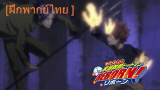 Katekyo Hitman Reborn ตอน ซึนะ VS. มุคุโร่ | พากย์ไทย