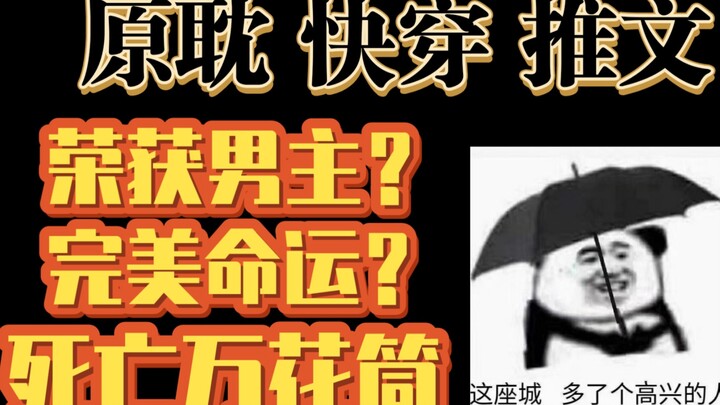 【原耽 快穿 推文】八本不容错过的高质量快穿文！i快穿人怎么能没看过！