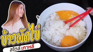 ข้าวผัดไข่ สไตล์เกาหลี Ep.10 | ครัวกระแดะ by อุ๊กอิ๊ก