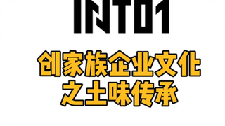 INTO1创家族企业文化之土味传承！