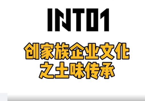 INTO1创家族企业文化之土味传承！