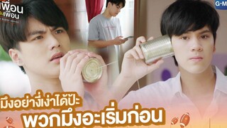 มึงอย่างี่เง่าได้ป้ะ พวกมึงอะเริ่มก่อน | แค่เพื่อนครับเพื่อน | BAD BUDDY SERIES