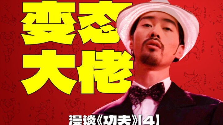 هل زعيم عصابة الفأس معتوه تمامًا؟ ما مدى قوة عصابة الفأس في التاريخ حقًا؟ حديث عام حول فيلم "الك功夫" 